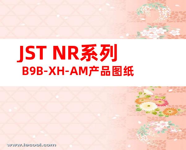 JST NR系列 B9B-XH-AM产品图纸